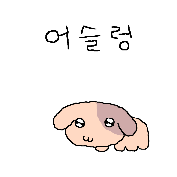 쪼끄만개 까부네?