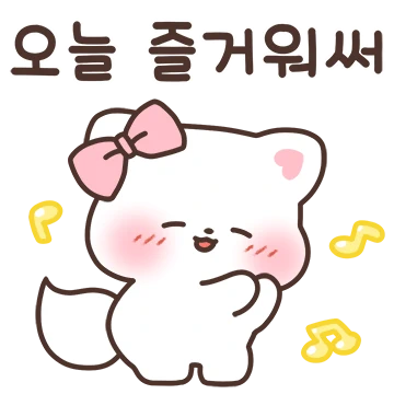 날 더 사랑해 줘!! 징징이 여우 2
