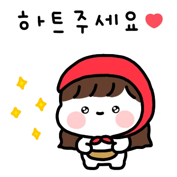 사랑을 주세요 (여친)