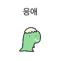 하찮아용 3