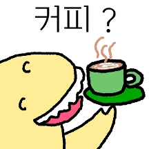 은은하게 따순공룡
