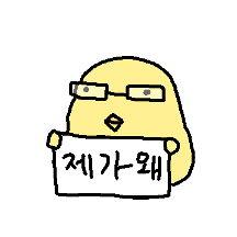 싹수 노란 싹병아리