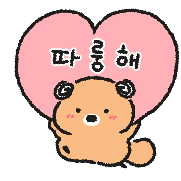 오늘도 내일도 따룽해 (우댕ver.)