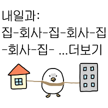 화난새의회사생활