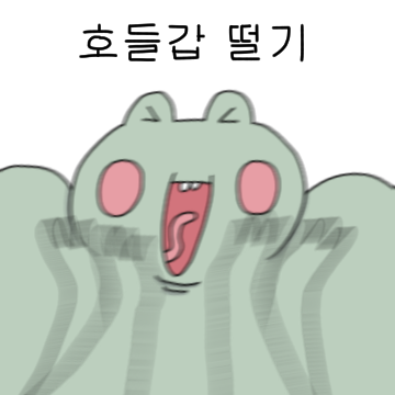 과격한 개구리, 구덕 맞지