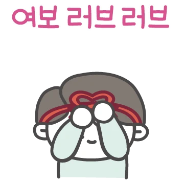 울 여보랑 러브러브 ! (남편 버전)