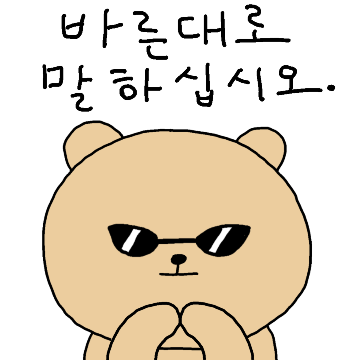 처음 뵙겠습니다.알파곰입니다.