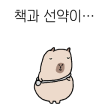 책과 선약 있는 읽어봐라