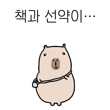 책과 선약 있는 읽어봐라