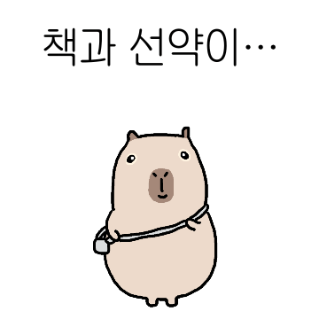 책과 선약 있는 읽어봐라