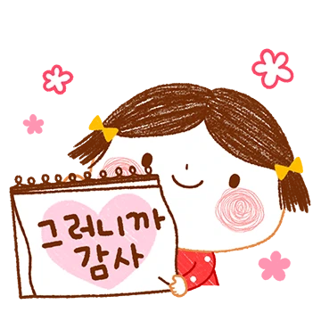 사랑해요 감사해요