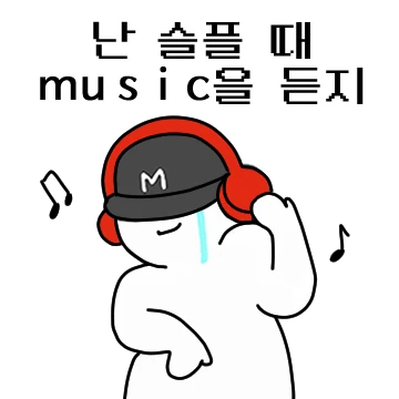난 슬플 때 music을 듣지