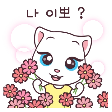 나 이뽀? 토킹안젤라