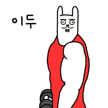 헬스사랑 역기토끼