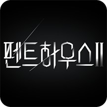 펜트하우스 2
