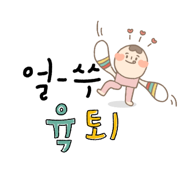 육아타임, 손글씨 수다티콘!
