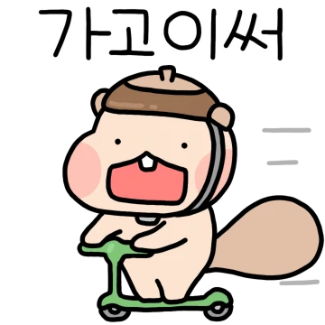 잘부탁드립니다람쥐