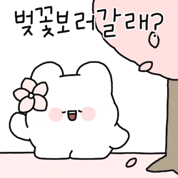 벚꽃보러갈래? 2