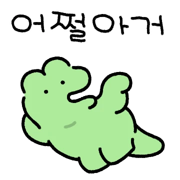 사나운 아거에용~9