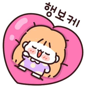 집에서도 콩닥콩닥 ! 집수닝 2