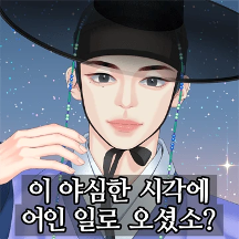 달빛아래 만나는 선비님과의 대화법