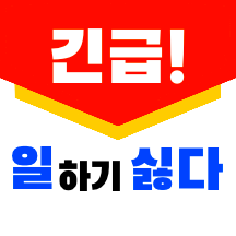 직장인의 속마음, 전단지로 살포!