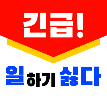 직장인의 속마음, 전단지로 살포!