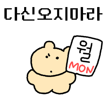 다신 오지마라 월요일! 회사원 땅개