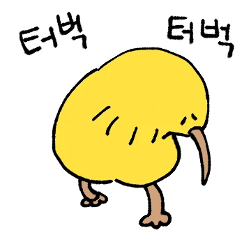 터벅터벅 걷는 골드 키위새씨