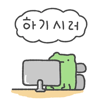 개루리도 힘내고 있어..