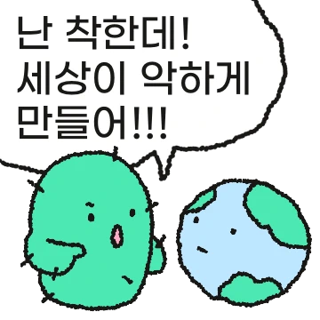 착한 선인장인데 세상이 악하게 만들어