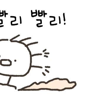 탱이랑! 느긋하게 급하게!