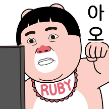 루비의 쉽지 않네 회사생활 4