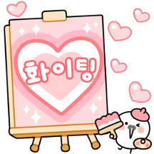 치얼업! 힘내는 널 위한 응원티콘! 5