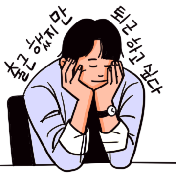 댄디남의 직장 생활
