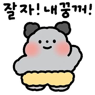 멈이는 금순이를 사랑한대요(멈이.ver)