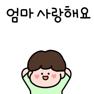 엄마 싸랑해용~ 아들티콘