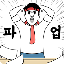 박대리는 파업중
