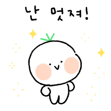 나는야 멋쟁이 도마도