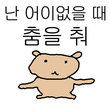 건방진 건빵개 2