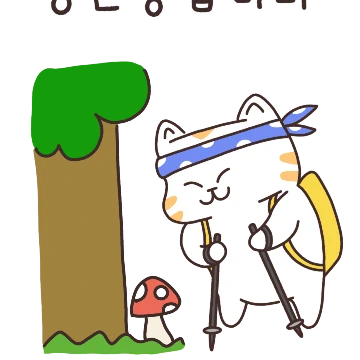 등산에 진심! 산냥이다옹