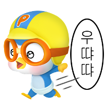 우땨땨! 아기 뽀로로