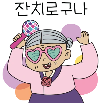 할미가 돌아왔다!