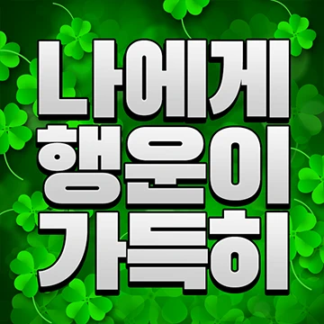 운을 끌어당기는 확언