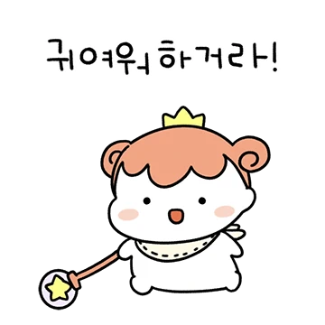 꽁쭈를 귀여워하거라! (여친)