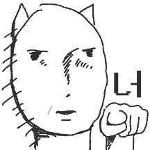 나 너 우리 진지냥