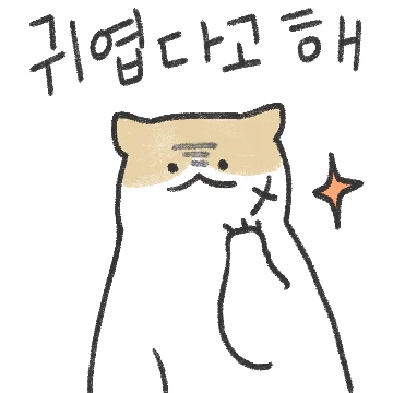 사랑스런 냥아찌
