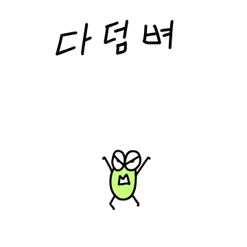 벼루기한테 덤비지마랏