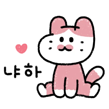 분홍분홍 고얌이