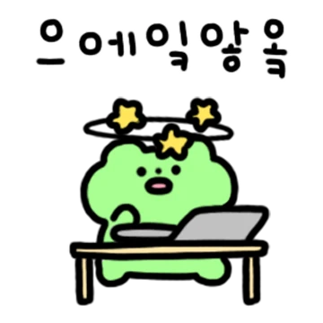 깨굴찌는 왜구루지~?